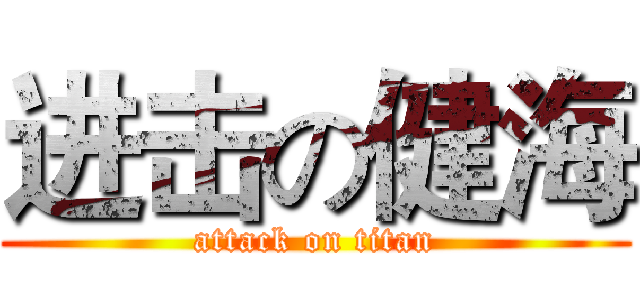 进击の健海 (attack on titan)