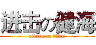 进击の健海 (attack on titan)