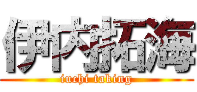 伊内拓海 (iuchi taking)