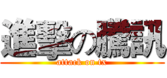 進擊の騰訊 (attack on tx)