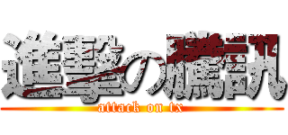 進擊の騰訊 (attack on tx)