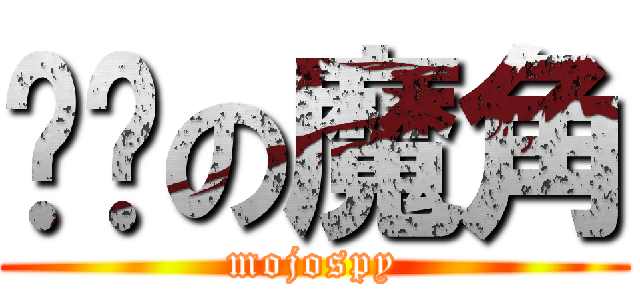 进击の魔角 (mojospy)
