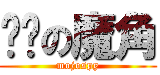 进击の魔角 (mojospy)