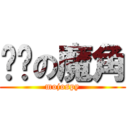 进击の魔角 (mojospy)