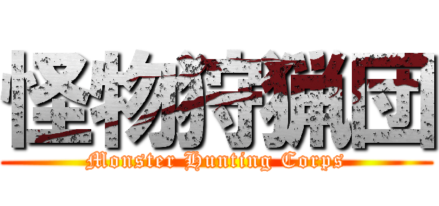 怪物狩猟団 (Monster Hunting Corps)