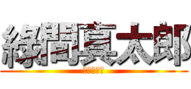 綠間真太郎 (黑子的籃球)