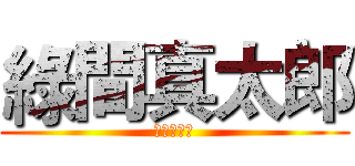 綠間真太郎 (黑子的籃球)