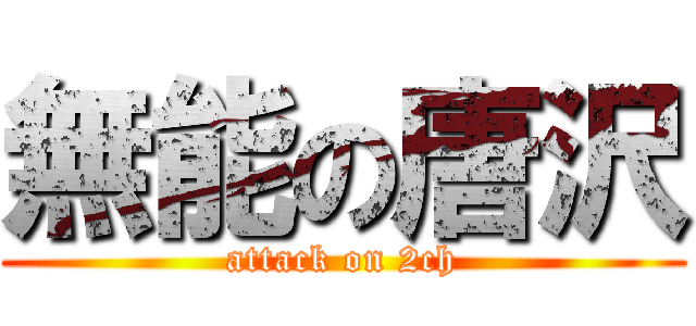 無能の唐沢 (attack on 2ch)