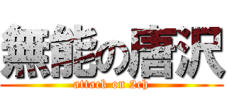 無能の唐沢 (attack on 2ch)