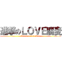 進撃のＬＯＶＥ腐麦 (Attack on LoveMine)