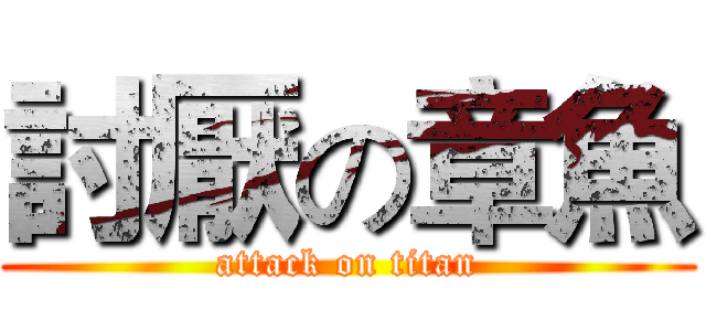討厭の章魚 (attack on titan)