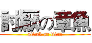 討厭の章魚 (attack on titan)