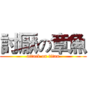 討厭の章魚 (attack on titan)
