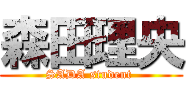 森田理央 (SADA student )