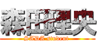 森田理央 (SADA student )