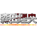 森田理央 (SADA student )