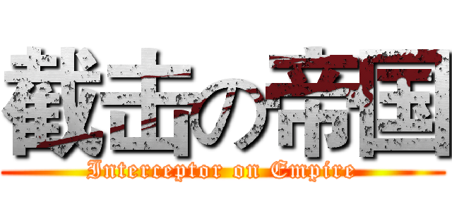 截击の帝国 (Interceptor on Empire)