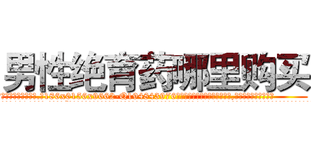 男性绝育药哪里购买 (男性绝育药哪里购买【电.话186x0156x9662-Q194843976林氏药业】我们做的是长期生意,靠的是老客户长期支持
参考消息网2月20日报道 韩媒称，“剩女多、离婚率高的城市，房价一定会上涨。”这是中国经济学家金岩石2016年12月参加在上海举行的房地产相关论坛时说的话。
)