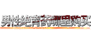 男性绝育药哪里购买 (男性绝育药哪里购买【电.话186x0156x9662-Q194843976林氏药业】我们做的是长期生意,靠的是老客户长期支持
参考消息网2月20日报道 韩媒称，“剩女多、离婚率高的城市，房价一定会上涨。”这是中国经济学家金岩石2016年12月参加在上海举行的房地产相关论坛时说的话。
)