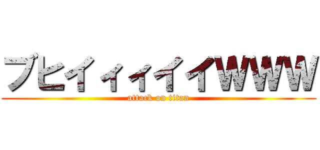 ブヒイィィイイＷＷＷ (attack on titan)