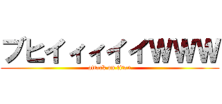 ブヒイィィイイＷＷＷ (attack on titan)