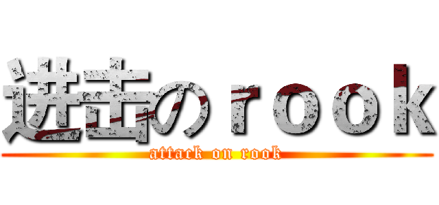 进击のｒｏｏｋ (attack on rook)