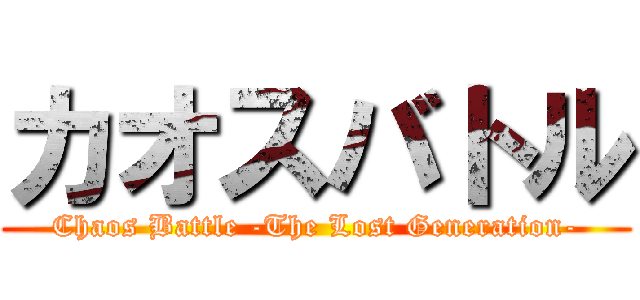 カオスバトル (Chaos Battle -The Lost Generation-)