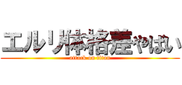 エルリ体格差やばい (attack on titan)