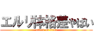 エルリ体格差やばい (attack on titan)