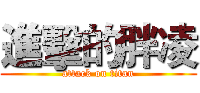 進擊的胖凌 (attack on titan)