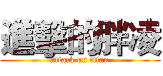 進擊的胖凌 (attack on titan)