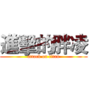 進擊的胖凌 (attack on titan)