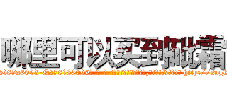 哪里可以买到砒霜 (哪里可以买到砒霜【电-186x2687x6963-Q278180069元-吉-药-业】我们做的是长期生意,靠的是老客户长期支持 http://sngk.net/mqETH1
)