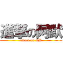 進撃の阿默 (attack on QB)