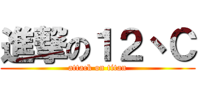 進撃の１２丶Ｃ (attack on titan)