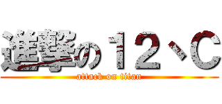 進撃の１２丶Ｃ (attack on titan)