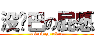 没鸡巴の屁愿 (attack on titan)