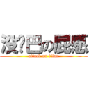 没鸡巴の屁愿 (attack on titan)