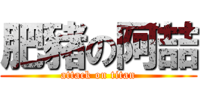 肥豬の阿喆 (attack on titan)