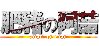 肥豬の阿喆 (attack on titan)