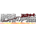 肥豬の阿喆 (attack on titan)