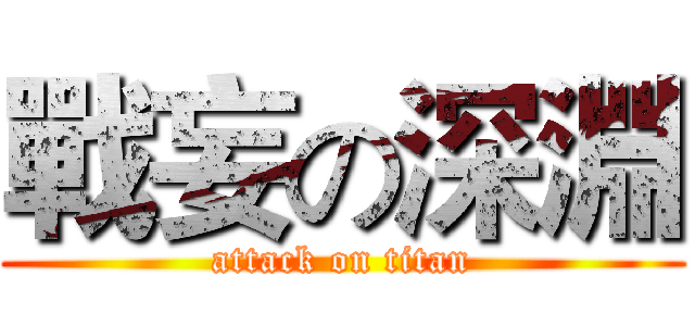 戰妄の深淵 (attack on titan)