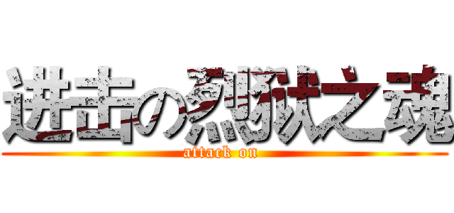 进击の烈狱之魂 (attack on )