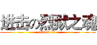 进击の烈狱之魂 (attack on )