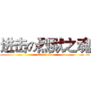 进击の烈狱之魂 (attack on )