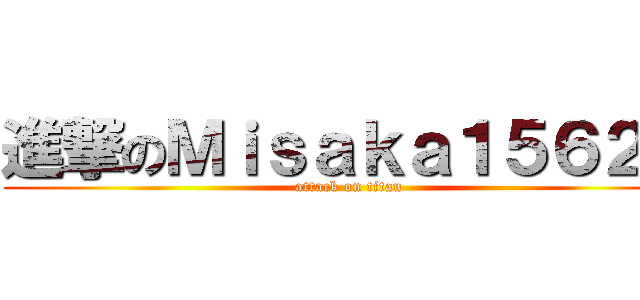 進撃のＭｉｓａｋａ１５６２４ (attack on titan)