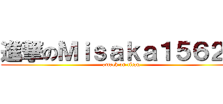 進撃のＭｉｓａｋａ１５６２４ (attack on titan)