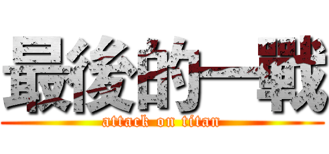 最後的一戰 (attack on titan)