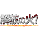 解放の火焰 (Liberation on Flame)