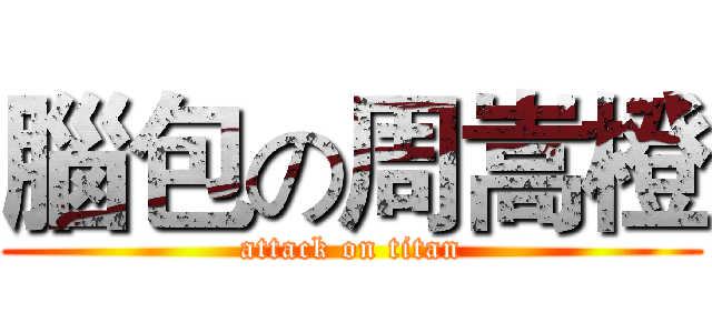腦包の周嵩橙 (attack on titan)